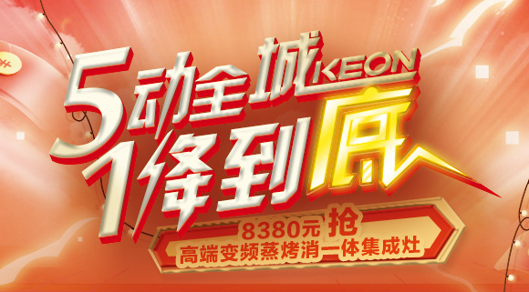 搶豪禮！搶特權(quán)！搶名額！科恩集成灶“5動全城，1降到底”倒計(jì)時(shí)！