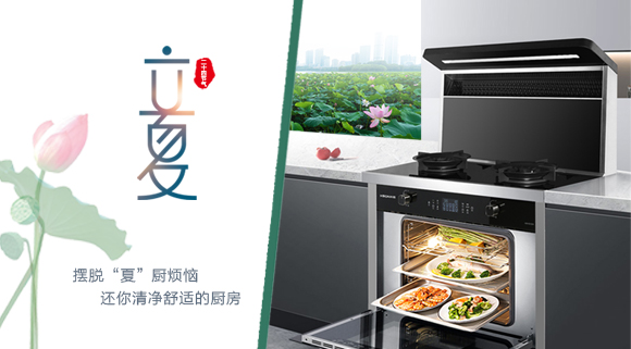 立夏時(shí)令至，讓科恩集成灶拯救炙熱廚房！