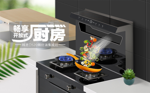 愛她，就要保護(hù)她！科恩D520集成灶，給她全方位的守護(hù)！