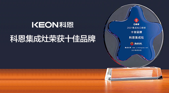 重磅！科恩集成灶實(shí)力斬獲“集成灶口碑榜十大品牌”