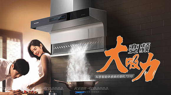 解決廚房油煙問題，十大品牌科恩變頻智能體感操控?zé)煓C(jī)來幫忙！