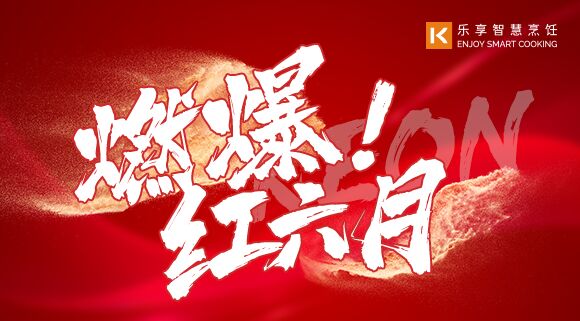 直播預(yù)告 | 燃爆紅六月！科恩618全國聯(lián)動(dòng)啟動(dòng)會(huì)