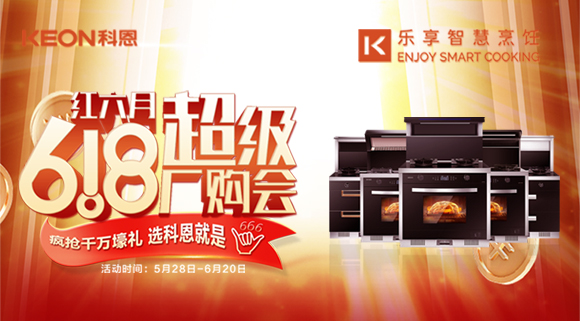科恩集成灶618爆款來襲，樂享智慧廚房從成為大廚開始
