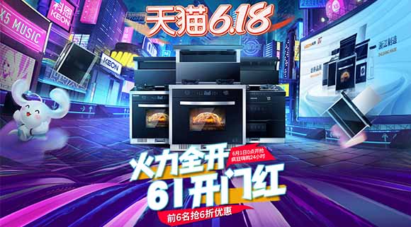 十大品牌科恩電器爆款產(chǎn)品抄底價，618廚電煥新有一套！