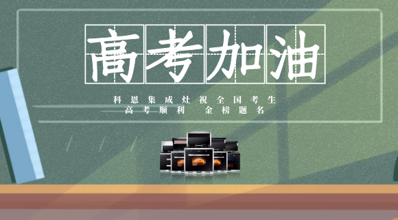 一舉高中，金榜題名！十大品牌科恩集成灶為高考助力！