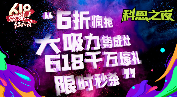 科恩之夜 “蒸鮮烤宴”~十大品牌科恩618直播狂歡，鎖定京東直播間盡享超值好物