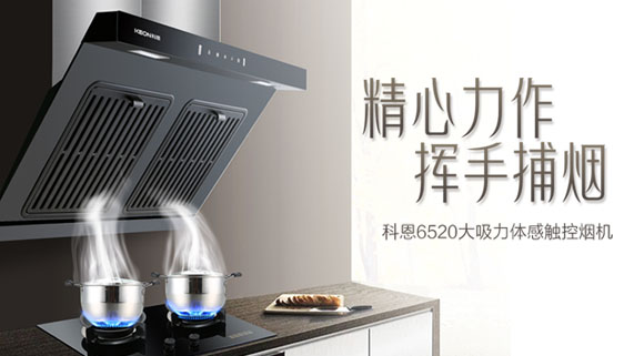 隨心“掌”控，凈享“食”光~十大品牌科恩大吸力體感觸控煙機重磅來襲！
