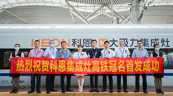 熱烈祝賀十大品牌“科恩集成灶”高鐵品牌列車首發(fā)圓滿成功！