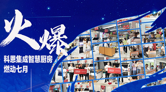 燃動(dòng)七月，最燃科恩！十大品牌科恩集成灶終端活動(dòng)遍地開花~