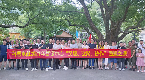 “突破、凝聚、協(xié)作”——科恩集成灶營(yíng)銷中心2021團(tuán)建活動(dòng)