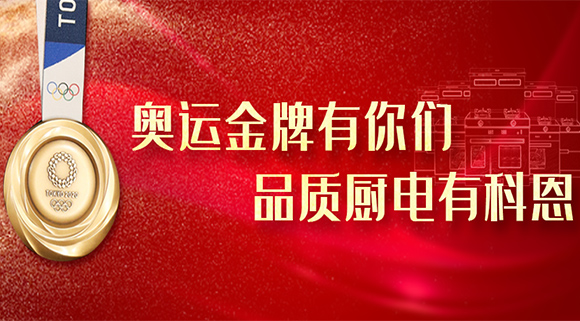 奧運(yùn)金牌有你們，品質(zhì)廚電就選十大品牌科恩集成灶！