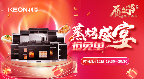 福利重磅來(lái)襲！科恩8.12蒸烤盛宴直播預(yù)告，帶你集成灶搶免單！