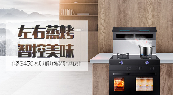 文能蒸，武能烤！科恩S450左右蒸烤智能語(yǔ)音集成灶滿(mǎn)足你的任何需求