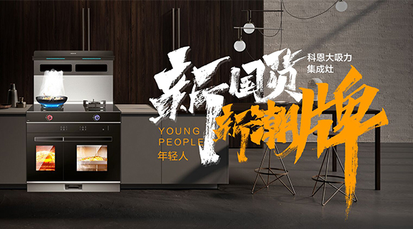 一個(gè)廚房，兩個(gè)中心，科恩集成智慧廚房幫你搞定！