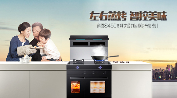有型有顏，更具實(shí)力！十大品牌科恩S450智能語(yǔ)音左右蒸烤集成灶樂(lè)享智慧烹飪