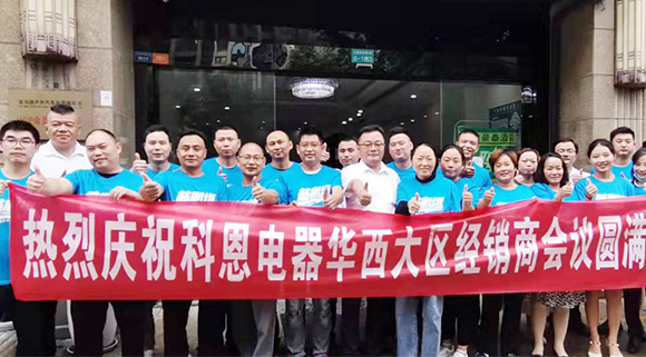 分享、學習、探索、蛻變 | 科恩華西大區(qū)經銷商會議圓滿召開