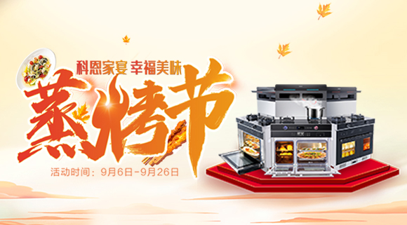 科恩集成灶926線上直播引十萬人圍觀，蒸烤節(jié)完美收官！