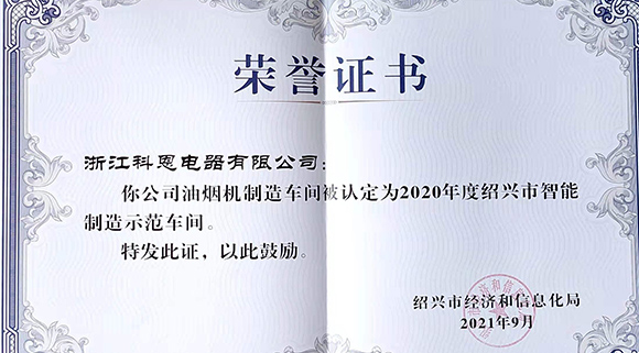 喜訊 | 科恩榮評2020年度紹興市智能制造示范車間！