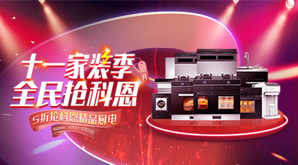 十一家裝季全民搶科恩圓滿收官，金秋十月大放異彩！