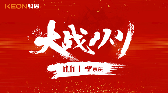 大戰(zhàn)雙11，科恩集成灶10分鐘京東銷量破百萬！賣爆倉，才是我們的追求！