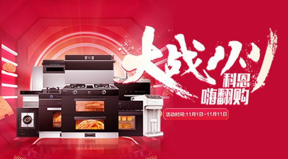 大戰(zhàn)雙11！廚房裝修來十大品牌科恩集成灶，11.11元鎖定7大福利！