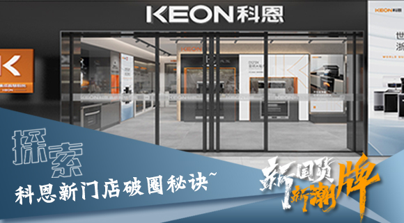 年輕人、新國貨、新潮牌！探索科恩新門店破圈秘訣~