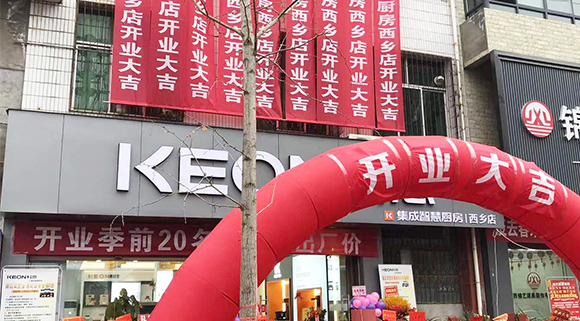 熱烈祝賀科恩集成灶陜西西鄉(xiāng)專賣店盛大開業(yè)！
