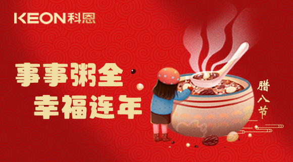 事事“粥”全，幸福連年~科恩陪您過臘八！