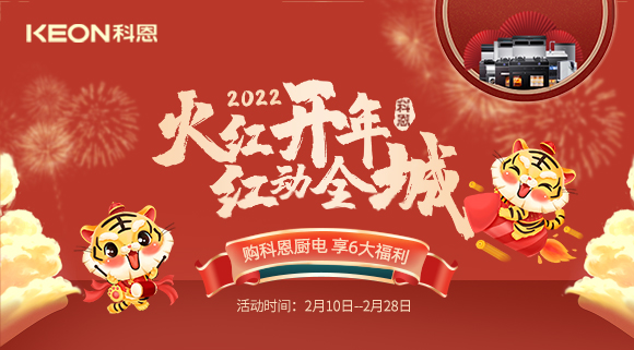 福利拉滿，“虎”力全開！科恩集成灶火紅開年活動火爆開啟！