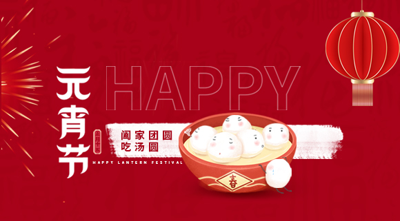 正月十五元宵佳節(jié)，科恩集成灶祝大家元宵快樂！