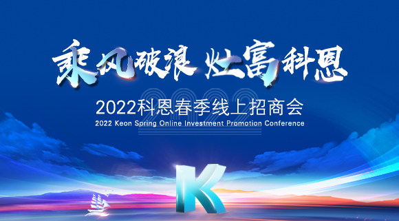 萬(wàn)元紅包，精美盲盒，限時(shí)席位！2022科恩春季線上招商會(huì)即將開啟！