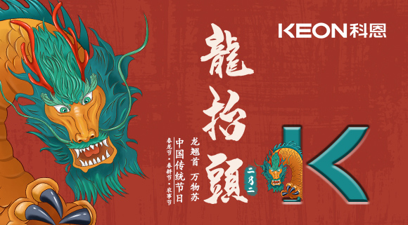 科恩集成灶 | 二月二龍?zhí)ь^，祝你一年好兆頭！