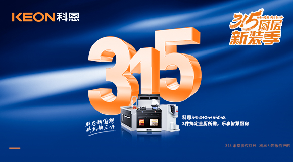 315國際消費者權(quán)益日 | 質(zhì)敬315，科恩集成灶保駕護航！
