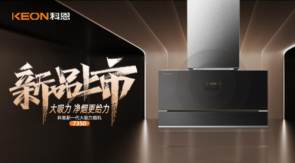 樂享智慧廚房，開啟美好食光~十大品牌科恩新一代大吸力煙機7350驚艷登場！