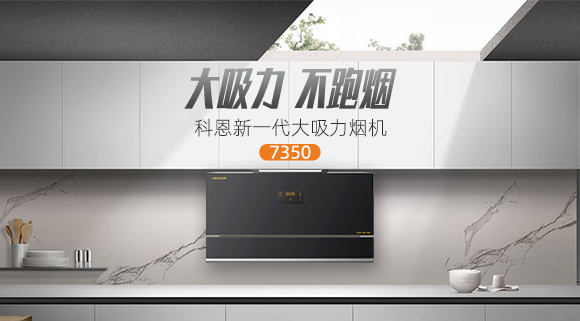 解決高層排煙問題，科恩新一代大吸力煙機7350樂享智慧廚房！