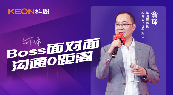 Boss面對面，溝通0距離！科恩董事長在線暢談終端發(fā)展戰(zhàn)略規(guī)劃