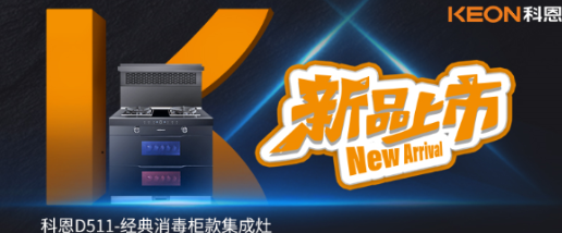 @同款的你，假期余額已不足，科恩D511消毒柜款集成灶，輕松治愈你的節(jié)后綜合癥！