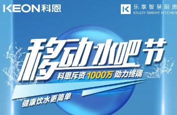 科恩移動水吧節(jié)|多重布局賦能 ，助力終端引流獲客，成功爆單！