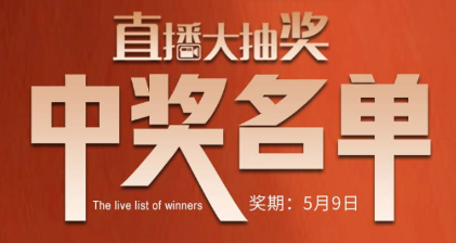 國(guó)廚當(dāng)潮，愛(ài)上廚房，0元搶科恩直播大抽獎(jiǎng)中獎(jiǎng)名單公布，快來(lái)看看有你嗎？