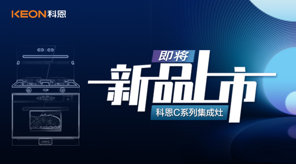 超前預告 | 科恩C系列集成灶，以色彩致熱愛，一眼，鮮明，再睹，目不轉睛！