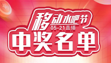 科恩移動(dòng)水吧節(jié)，15天免費(fèi)體驗(yàn)還能參與直播抽獎(jiǎng)！還有這樣的好事？（附：中獎(jiǎng)名單）