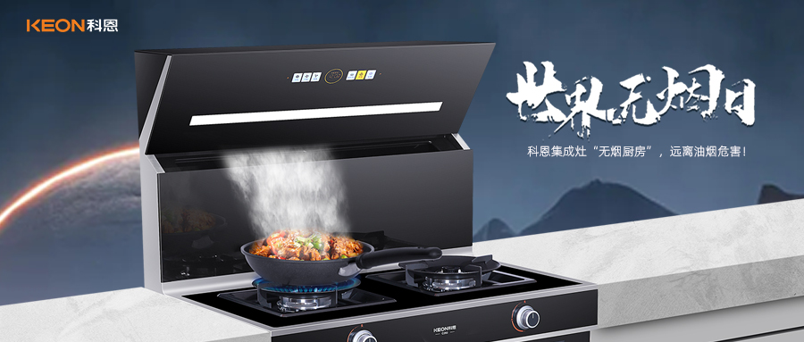 世界無(wú)煙日|科恩C260蒸烤消炸集成灶，讓廚房輕松戒煙！