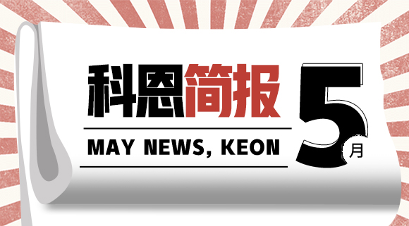 科恩集成灶五月簡(jiǎn)報(bào)|奮戰(zhàn)五月天，業(yè)績(jī)飄紅創(chuàng)佳績(jī)！