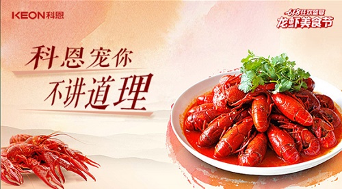 618狂歡盛典，科恩龍蝦美食宴，6月13日19點(diǎn)，科恩直播間等你！