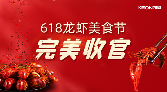 萬人品美食，0元搶科恩，科恩集成灶618龍蝦美食節(jié)圓滿落幕！