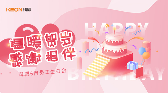 科恩六生日會|你的每一次生日，科恩都不想缺席