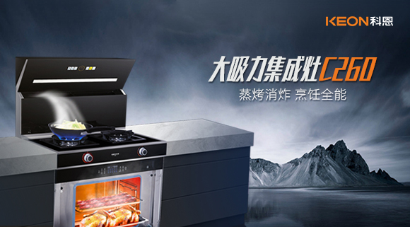 廚房新寵——科恩集成灶C260蒸烤消炸四合一，全能王炸了解一下！