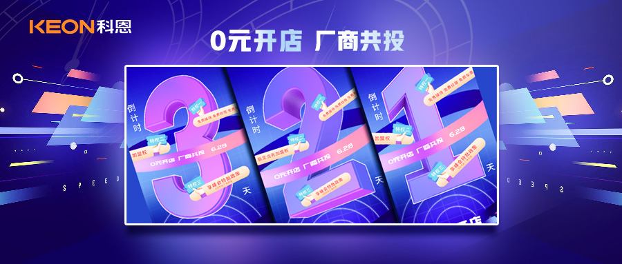 倒計時3天，科恩集成灶終端聯(lián)合創(chuàng)始人共創(chuàng)計劃即將帶來全新行業(yè)商機！