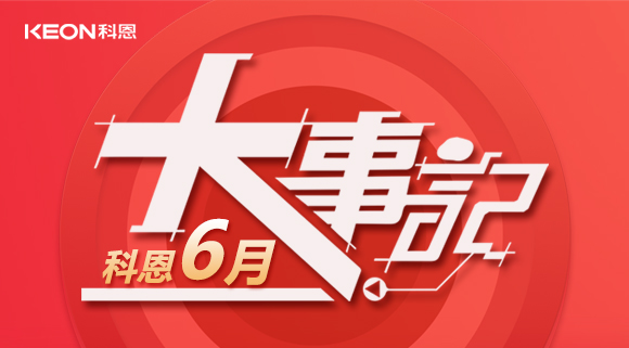 科恩集成灶|科恩六月，大事回顧！