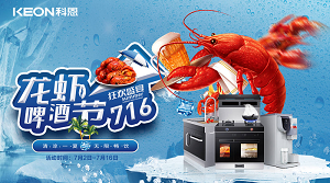 清涼一夏，無限暢飲！科恩集成灶龍蝦啤酒節(jié)火爆來襲??！